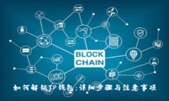 如何解锁TP钱包：详细步骤