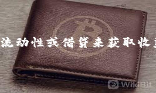 在现代区块链和加密货币的世界里，“农场”通常指的是一种通过提供流动性或借贷来获取收益的机制。以下是围绕“tp钱包怎么打开农场”的内容大纲及相关信息。

TP钱包如何打开农场功能详解