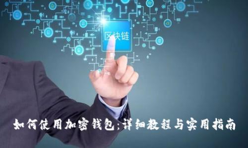 如何使用加密钱包：详细教程与实用指南