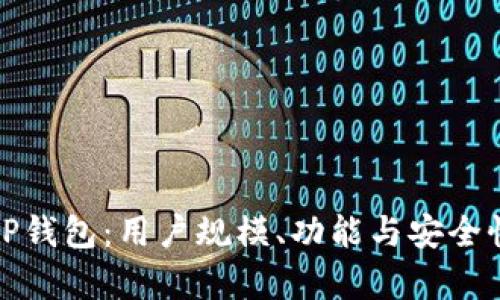探秘TP钱包：用户规模、功能与安全性分析