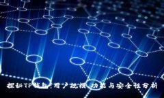 探秘TP钱包：用户规模、功