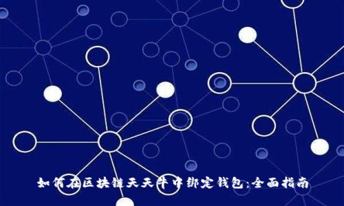 如何在区块链天天牛中绑定钱包：全面指南