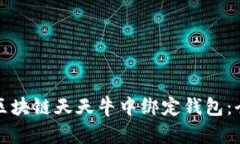 如何在区块链天天牛中绑