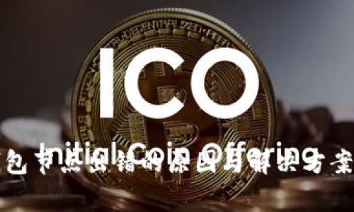 TP钱包节点出错的原因与解决方案解析