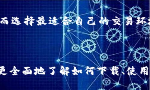 tiaoti如何下载BitMart：详细指南/tiaoti
BitMart下载, BitMart应用, 加密货币交易, BitMart注册/guanjianci

## 内容主体大纲

1. **引言**
   - BitMart简介
   - BitMart在加密货币交易中的地位

2. **BitMart软件下载渠道**
   - 官方网站下载
   - 应用商店（App Store和Google Play Store）

3. **如何在不同设备上下载BitMart**
   - 在Android设备上下载
   - 在iOS设备上下载
   - 在PC上下载

4. **BitMart应用的安装与设置**
   - 安装步骤
   - 初始设置和注册

5. **使用BitMart的基础知识**
   - 账户验证
   - 充值与提现
   - 交易流程

6. **BitMart应用的功能介绍**
   - 交易界面
   - 订单管理
   - 安全设置

7. **常见问题解答**
   - 如何解决下载问题
   - 如何确保账户安全
   - 交易手续费的详细说明
   - 如何进行代币交换
   - 如何联系客服
   - 风险管理和交易策略
   - BitMart与其他交易平台的比较

---

### 1. 引言

随着数字货币的迅速崛起，各类加密货币交易平台如雨后春笋般涌现，BitMart作为其中一员，凭借其优质的用户体验和丰富的交易选项，赢得了众多用户的青睐。本文旨在详细介绍如何下载BitMart及其相关操作，帮助用户更好地使用这一交易平台。

### 2. BitMart软件下载渠道

在开始使用BitMart之前，您需要下载并安装其应用程序。下载渠道主要有两个：官方网页和各大应用商店。确保从可靠的渠道下载，以避免安全风险。

#### 2.1 官方网站下载

访问BitMart官方网站，您可以找到最新版本的下载链接。官网提供了详细的下载和安装指导，确保用户能够顺利完成下载。

#### 2.2 应用商店（App Store和Google Play Store）

对于手机用户，可以直接通过手机的应用商店下载BitMart应用。只需在搜索框中输入“BitMart”，就能找到应用并点击下载。

### 3. 如何在不同设备上下载BitMart

#### 3.1 在Android设备上下载

在Android设备上，用户可以通过以下步骤下载BitMart：

ol
li打开设备的Google Play Store。/li
li在搜索框中输入“BitMart”。/li
li找到应用图标并点击“下载”按钮。/li
li安装完成后，点击“打开”即可启动应用。/li
/ol

#### 3.2 在iOS设备上下载

对于iPhone用户，下载过程更为简单：

ol
li打开App Store。/li
li使用搜索功能找到“BitMart”。/li
li点击“获取”并完成身份验证。/li
li下载安装后点击“打开”。/li
/ol

#### 3.3 在PC上下载

对于PC用户，下载方式稍有不同。在浏览器中访问BitMart官方网站，找到下载选项，选择适合自己系统的安装包进行下载，并按照提示进行安装。

### 4. BitMart应用的安装与设置

下载完毕后，需要进行应用的安装与设置，以便开始交易。

#### 4.1 安装步骤

无论是在手机还是PC上，安装步骤大同小异。一般情况下，按照系统提示点击“安装”按钮即可完成。

#### 4.2 初始设置和注册

安装后，打开应用，您需要创建一个用户账户，填写必要的信息并完成验证。确保所填信息真实有效，以便将来进行资金交易。

### 5. 使用BitMart的基础知识

一旦成功注册并登录，接下来就是熟悉BitMart的基本功能。

#### 5.1 账户验证

为了确保资金安全，BitMart需要用户完成身份验证。这通常涉及上传身份认证文件，如身份证或护照等。

#### 5.2 充值与提现

用户可以通过多种方式为账户充值，包括银行转账和其他加密货币。同时，提现步骤相对简单，用户只需选择提现到账的方式并确认即可。

#### 5.3 交易流程

在BitMart上进行交易的流程相对直接。用户可以选择想要交易的加密货币对，设置 limit 或 market 订单，确认交易后即可完成。

### 6. BitMart应用的功能介绍

#### 6.1 交易界面

交易界面是用户互动的重要区域，提供包括市场行情、个人资产、实时交易等功能。用户可以通过图表分析行情，调整自己的交易策略。

#### 6.2 订单管理

BitMart提供了便捷的订单管理功能，用户可以随时查看自己的未完成订单、交易记录及盈亏情况。

#### 6.3 安全设置

为了保护用户资金，BitMart设置了多重安全防护措施，如双重验证、账户锁定等。用户应该认真设置账户的安全信息，以防止不必要的风险。

### 7. 常见问题解答

#### 7.1 如何解决下载问题

用户在下载BitMart时可能遇到各种问题，例如找不到软件下载链接或下载失败。解决这类问题的步骤包括：检查网络连接、清理缓存、确保手机空间足够、尝试重新下载。使用官方渠道也是保证下载顺利的一种有效方法。

#### 7.2 如何确保账户安全

为了确保账户安全，用户应启用双重验证、定期更新密码、不在公共网络下使用账户等。此外，投资者应警惕钓鱼网站，务必通过正规渠道登录BitMart。

#### 7.3 交易手续费的详细说明

BitMart对不同类型的交易收取不同的手续费，通常以交易额的百分比来计算。了解手续费标准对每位交易者都非常重要，以便更好地规划自身的交易策略。

#### 7.4 如何进行代币交换

在BitMart中进行代币交换通常非常简单，用户只需选择想要交换的币种，输入数量，确认交易后即可完成。不同币种的交易对可能会有不同的兑换比例。

#### 7.5 如何联系客服

若在使用BitMart过程中遇到问题，用户可以通过应用内的客服功能或官方网站上的联系方式与客服团队取得联系，通常包括在线聊天和邮箱支持等方式。

#### 7.6 风险管理和交易策略

数字货币投资具有高风险，用户应当合理设置仓位，采用止损策略，并定期审视自己的投资组合，持续学习行业动态和相关知识。

#### 7.7 BitMart与其他交易平台的比较

在选择交易平台时，用户往往需要综合比较多家平台的手续费、可交易资产、安全性、用户体验等方面的差异，从而选择最适合自己的交易环境。BitMart作为竞争者，凭借其某些独特功能赢得了越来越多用户的青睐。

--- 

以上部分为整理的大纲与问题，不同问题下的详细内容也可进一步扩展成更加具体的篇幅。这些可以帮助用户更全面地了解如何下载、使用BitMart以及避免潜在风险。
