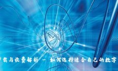 TP冷钱包下载与收费解析