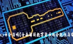 UPay币合法吗？全面解析数