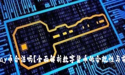 UPay币合法吗？全面解析数字货币的合规性与前景