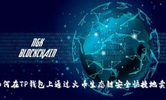 如何在TP钱包上通过火币生