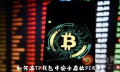 如何在TP钱包中安全存放