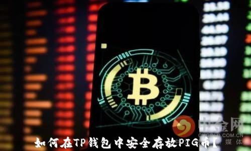 
如何在TP钱包中安全存放PIG币？
