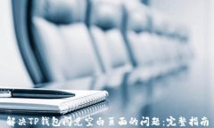 解决TP钱包闪兑空白页面的