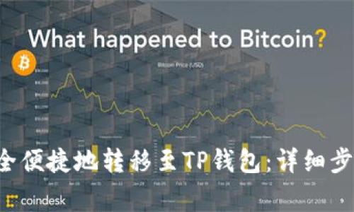 如何将U币安全便捷地转移至TP钱包：详细步骤与注意事项