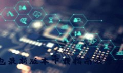 :Gopay钱包最新版本下载指
