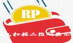 如何解决TP钱包扫描二维码