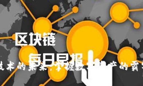 区块链技术的未来：掌握数字资产的霸气新名词