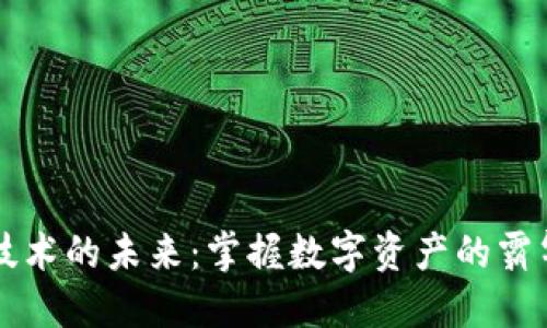 区块链技术的未来：掌握数字资产的霸气新名词