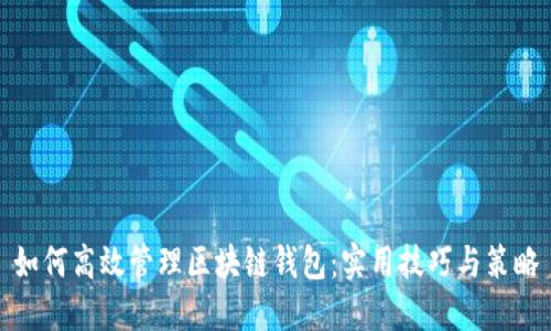 如何高效管理区块链钱包：实用技巧与策略