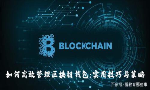 如何高效管理区块链钱包：实用技巧与策略