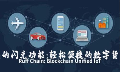 TP钱包的闪兑功能：轻松便捷的数字货币互换