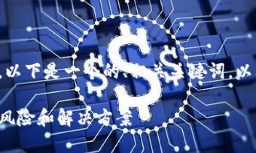 对于tp钱包资产被转走的情况，以下是一个的、相关关键词，以及内容大纲和问题的详细介绍。

如何应对TP钱包资产被转走的风险和解决方案