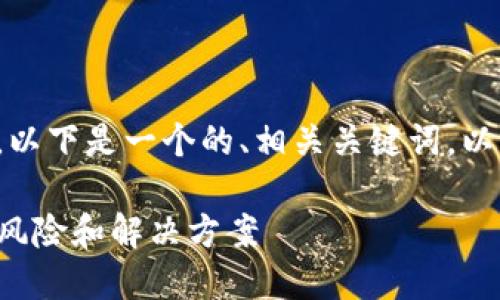 对于tp钱包资产被转走的情况，以下是一个的、相关关键词，以及内容大纲和问题的详细介绍。

如何应对TP钱包资产被转走的风险和解决方案