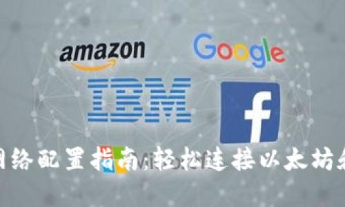 小狐狸钱包网络配置指南：轻松连接以太坊和其他区块链