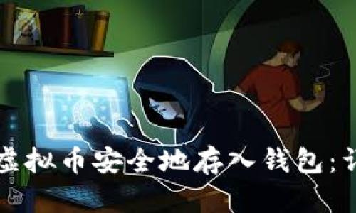 如何将虚拟币安全地存入钱包：详细指南
