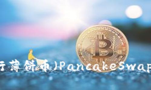 如何在TP钱包上进行薄饼币（PancakeSwap）的交易与卖币方法