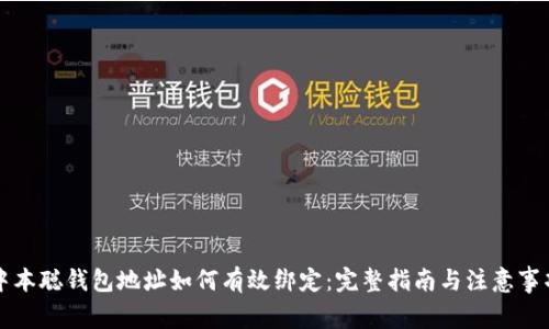 中本聪钱包地址如何有效绑定：完整指南与注意事项