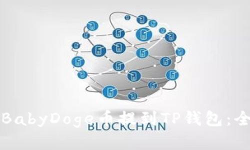如何将BabyDoge币提到TP钱包：全面指南