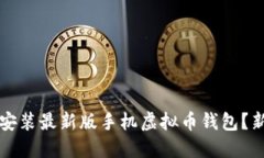 如何下载和安装最新版手