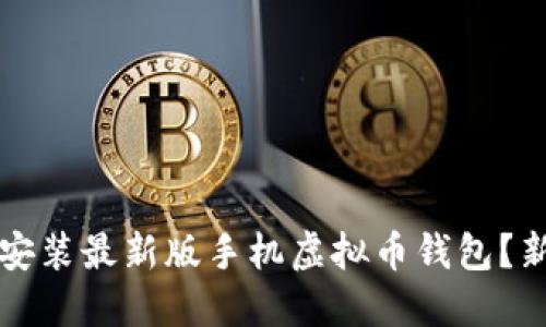 如何下载和安装最新版手机虚拟币钱包？新手用户指南