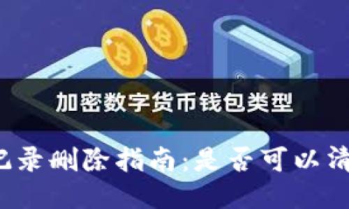 TP钱包转账记录删除指南：是否可以清除交易历史？