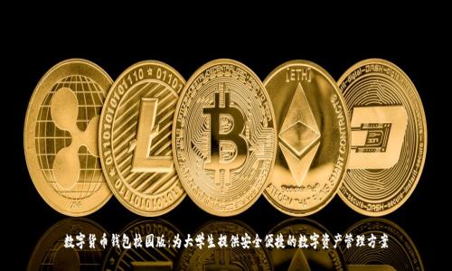 数字货币钱包校园版：为大学生提供安全便捷的数字资产管理方案