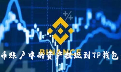 如何将火币账户中的资产提现到TP钱包：详细指南