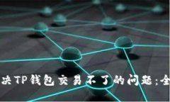 如何解决TP钱包交易不了的