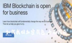 如何找回加密钱包：全面