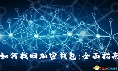 如何找回加密钱包：全面指南