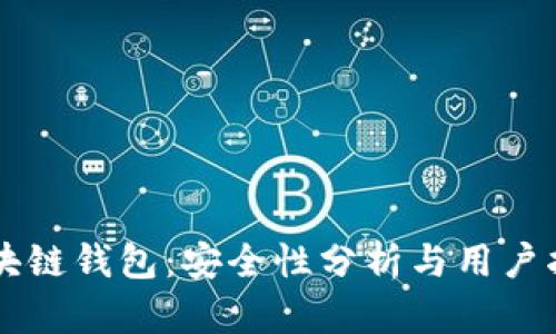 区块链钱包：安全性分析与用户指南