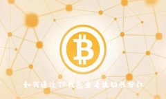 如何通过TP钱包查看流动性