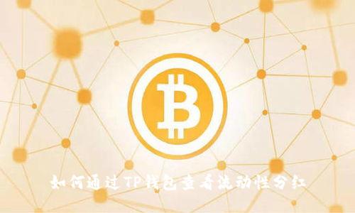 如何通过TP钱包查看流动性分红