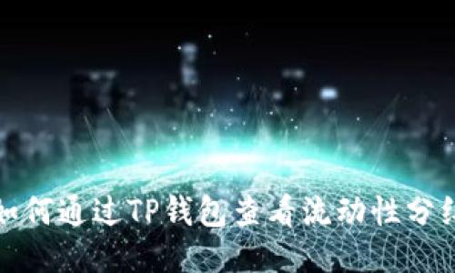 如何通过TP钱包查看流动性分红