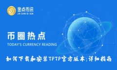 如何下载和安装TPTP官方版