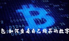 TP钱包：如何查看自己购买