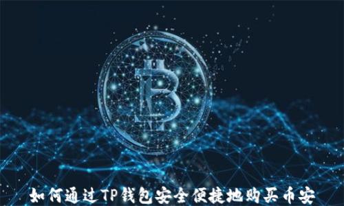 
如何通过TP钱包安全便捷地购买币安