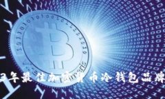 2023年最佳加密货币冷钱包