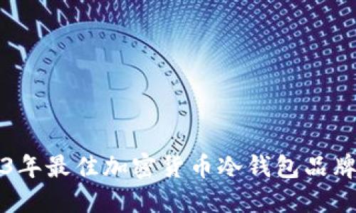 2023年最佳加密货币冷钱包品牌推荐