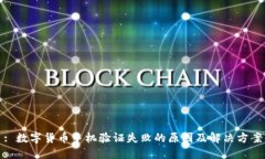 : 数字货币手机验证失败的