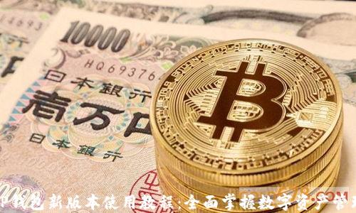 
TP钱包新版本使用教程：全面掌握数字资产管理